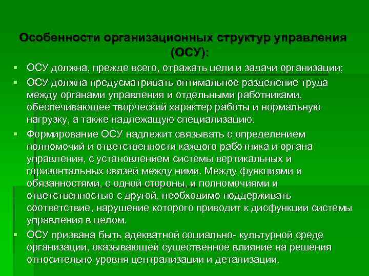 Особенности организационных структур управления (ОСУ): § ОСУ должна, прежде всего, отражать цели и задачи