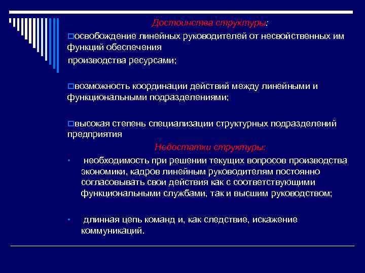 Достоинства структуры: oосвобождение линейных руководителей от несвойственных им функций обеспечения производства ресурсами; oвозможность координации