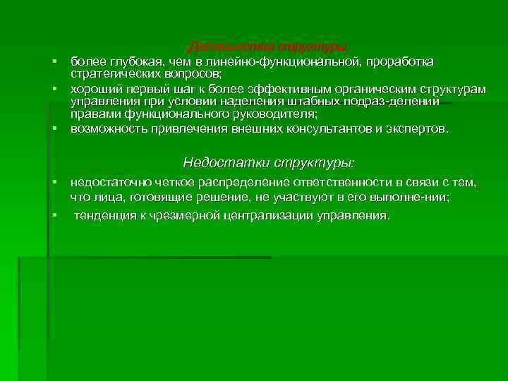 Достоинства структуры: § более глубокая, чем в линейно функциональной, проработка стратегических вопросов; § хороший