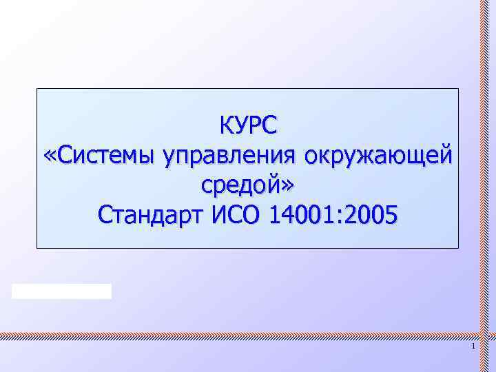 КУРС «Системы управления окружающей средой» Стандарт ИСО 14001: 2005 1 