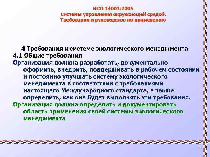 ИСО 14001: 2005 Системы управления окружающей средой. Требования и руководство по применению 4 Требования