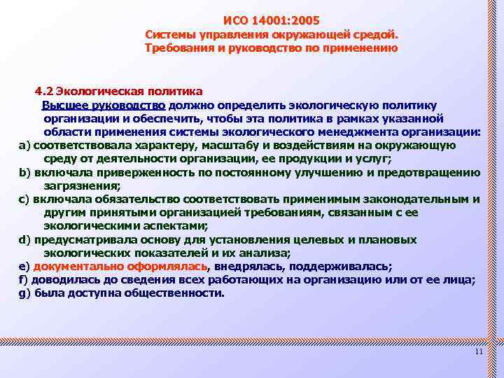 ИСО 14001: 2005 Системы управления окружающей средой. Требования и руководство по применению 4. 2