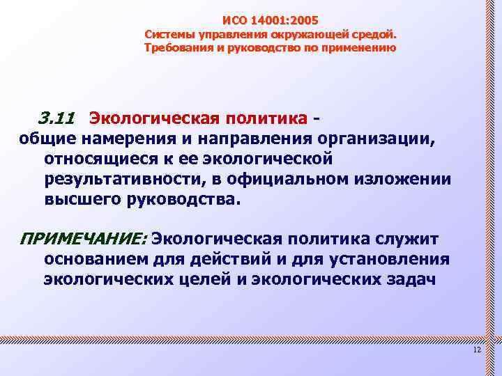 ИСО 14001: 2005 Системы управления окружающей средой. Требования и руководство по применению 3. 11