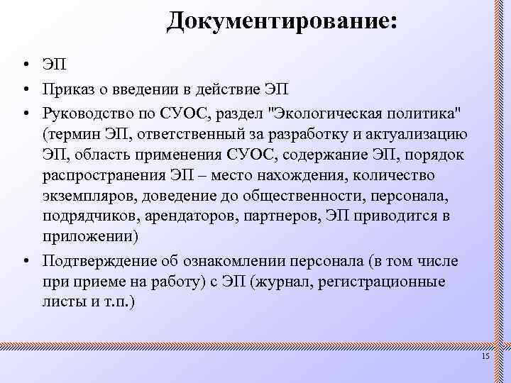 Документирование: • ЭП • Приказ о введении в действие ЭП • Руководство по СУОС,