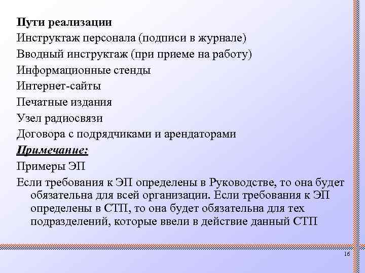 Пути реализации Инструктаж персонала (подписи в журнале) Вводный инструктаж (при приеме на работу) Информационные