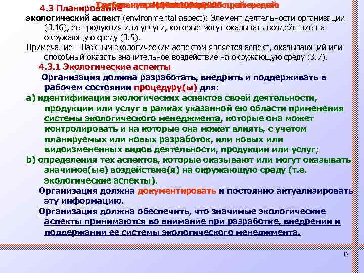 Системы управления окружающей средой. Требования и. ИСО 14001: 2005 применению руководство по 4. 3