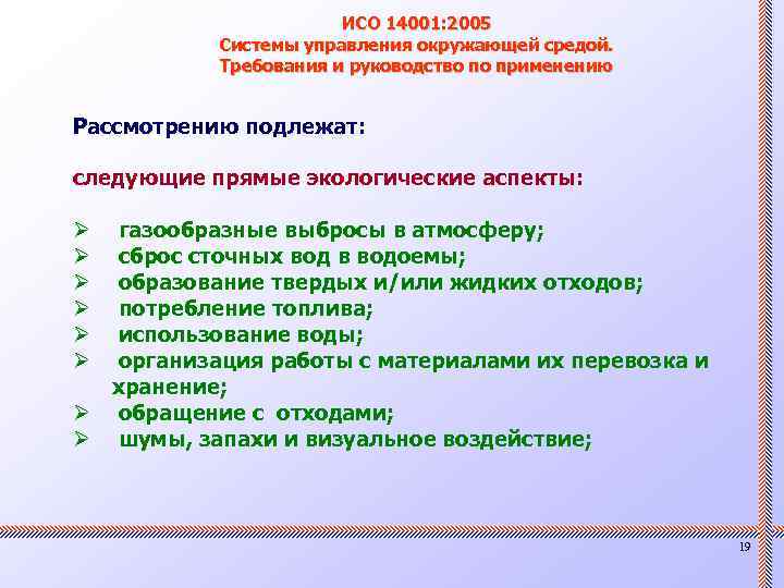 ИСО 14001: 2005 Системы управления окружающей средой. Требования и руководство по применению Рассмотрению подлежат: