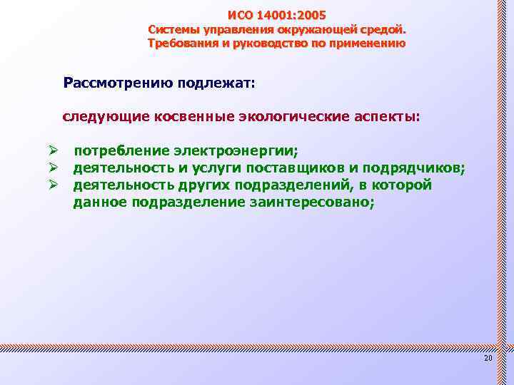 ИСО 14001: 2005 Системы управления окружающей средой. Требования и руководство по применению Рассмотрению подлежат: