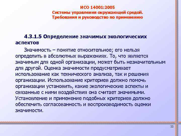 ИСО 14001: 2005 Системы управления окружающей средой. Требования и руководство по применению 4. 3.