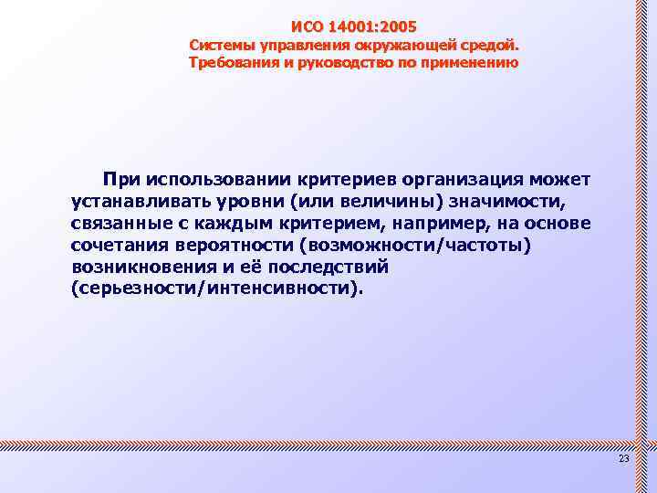 ИСО 14001: 2005 Системы управления окружающей средой. Требования и руководство по применению При использовании