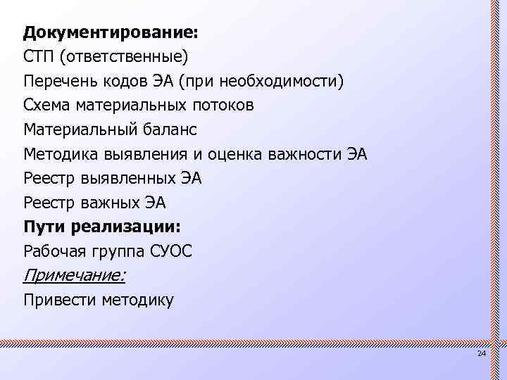 Документирование: СТП (ответственные) Перечень кодов ЭА (при необходимости) Схема материальных потоков Материальный баланс Методика