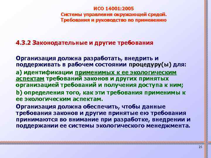 ИСО 14001: 2005 Системы управления окружающей средой. Требования и руководство по применению 4. 3.