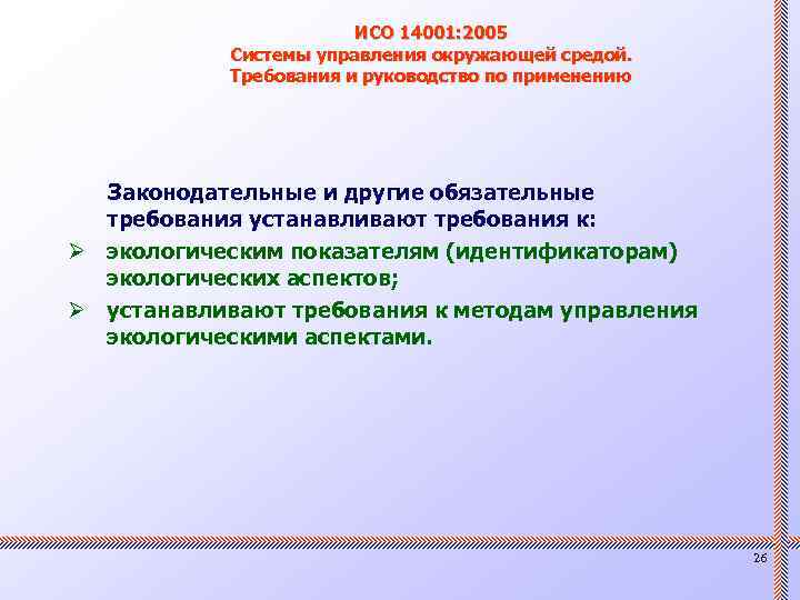 ИСО 14001: 2005 Системы управления окружающей средой. Требования и руководство по применению Законодательные и