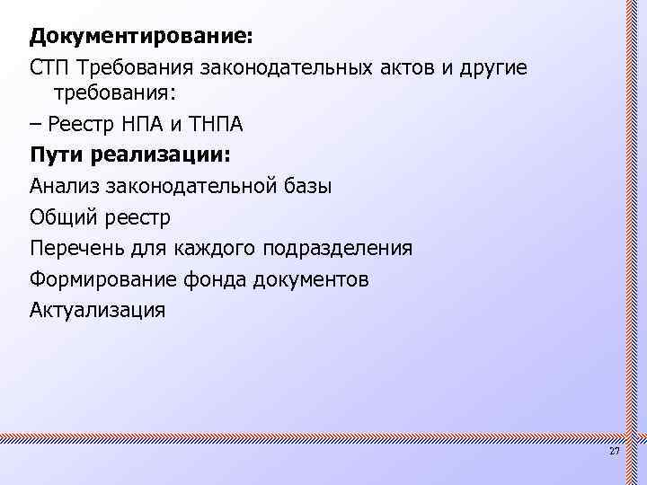 Документирование: СТП Требования законодательных актов и другие требования: – Реестр НПА и ТНПА Пути