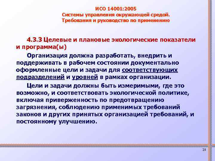 ИСО 14001: 2005 Системы управления окружающей средой. Требования и руководство по применению 4. 3.