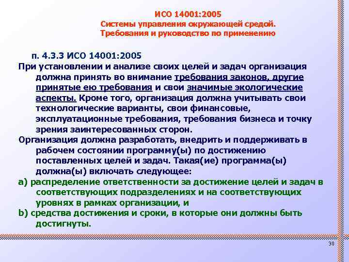 ИСО 14001: 2005 Системы управления окружающей средой. Требования и руководство по применению п. 4.