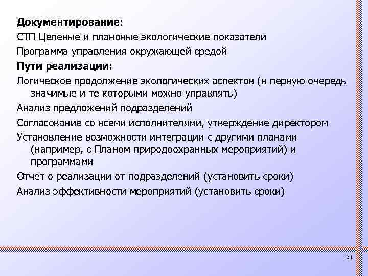 Документирование: СТП Целевые и плановые экологические показатели Программа управления окружающей средой Пути реализации: Логическое