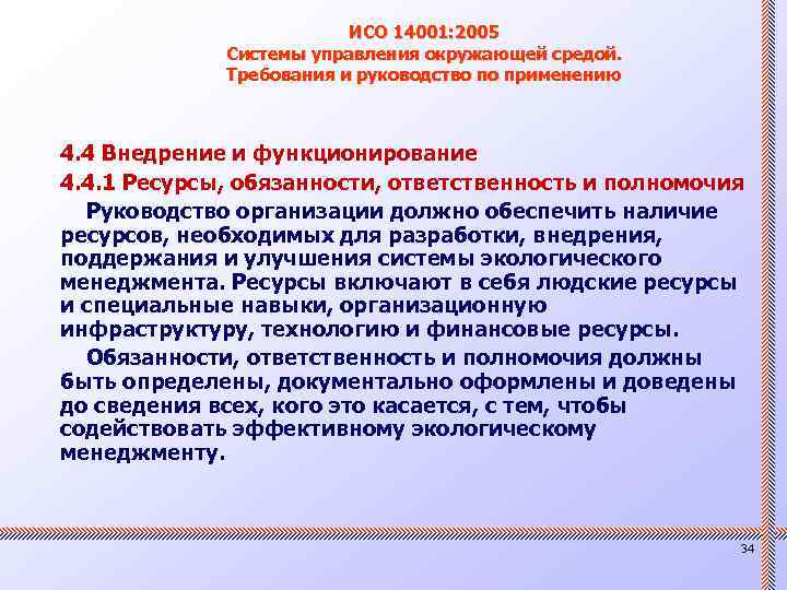 ИСО 14001: 2005 Системы управления окружающей средой. Требования и руководство по применению 4. 4