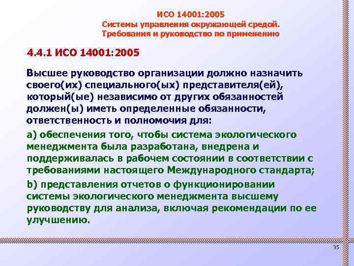 ИСО 14001: 2005 Системы управления окружающей средой. Требования и руководство по применению 4. 4.