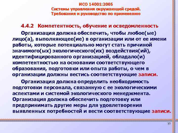 ИСО 14001: 2005 Системы управления окружающей средой. Требования и руководство по применению 4. 4.