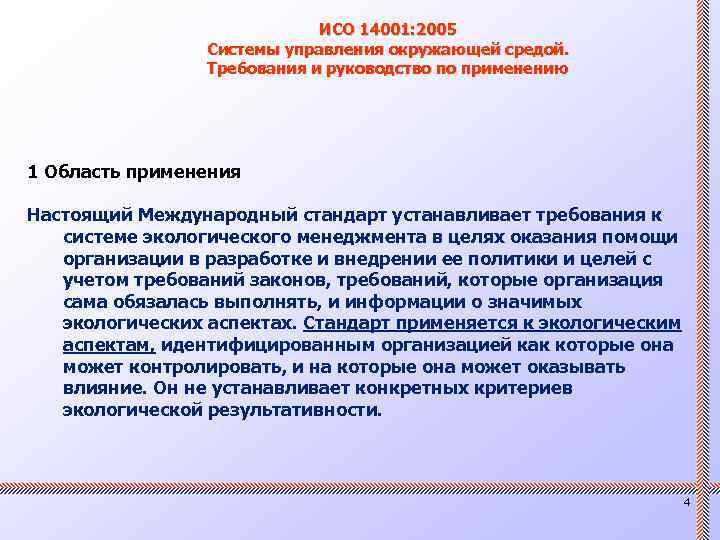 ИСО 14001: 2005 Системы управления окружающей средой. Требования и руководство по применению 1 Область