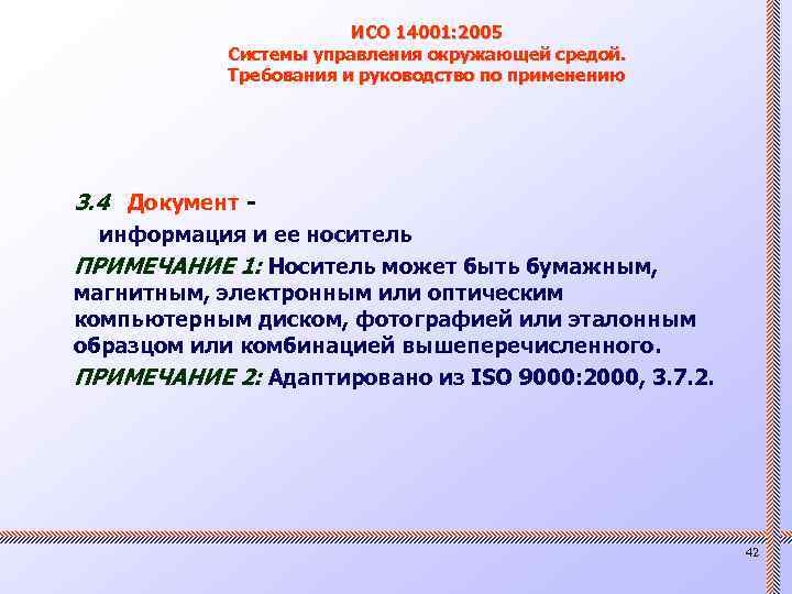 ИСО 14001: 2005 Системы управления окружающей средой. Требования и руководство по применению 3. 4