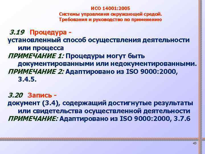 ИСО 14001: 2005 Системы управления окружающей средой. Требования и руководство по применению 3. 19