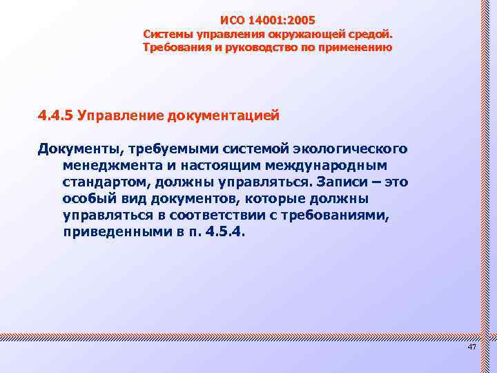 ИСО 14001: 2005 Системы управления окружающей средой. Требования и руководство по применению 4. 4.