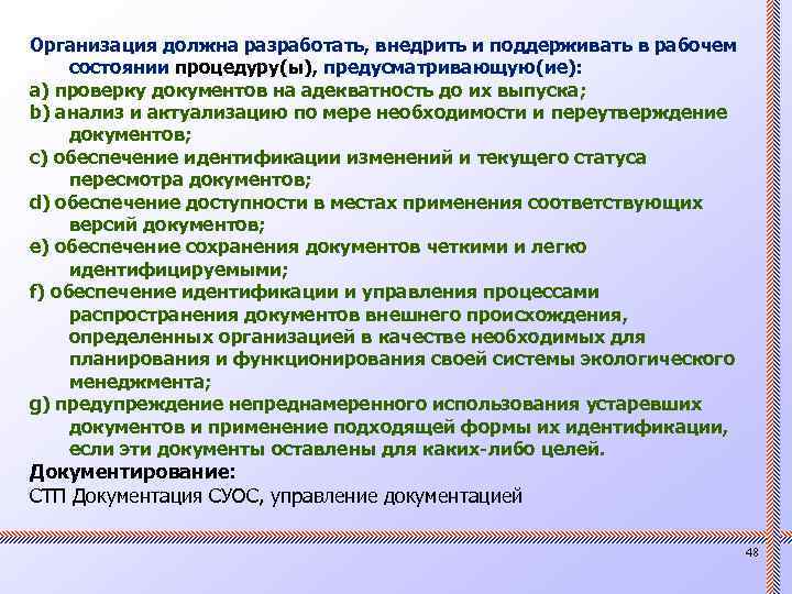 Организация должна разработать, внедрить и поддерживать в рабочем состоянии процедуру(ы), предусматривающую(ие): a) проверку документов