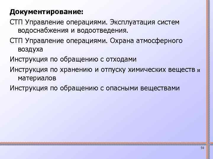 Документирование: СТП Управление операциями. Эксплуатация систем водоснабжения и водоотведения. СТП Управление операциями. Охрана атмосферного