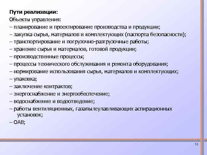 Пути реализации: Объекты управления: – планирование и проектирование производства и продукции; – закупка сырья,