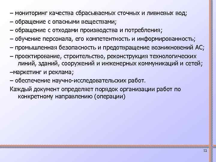 – – – мониторинг качества сбрасываемых сточных и ливневых вод; обращение с опасными веществами;