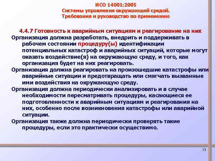 ИСО 14001: 2005 Системы управления окружающей средой. Требования и руководство по применению 4. 4.