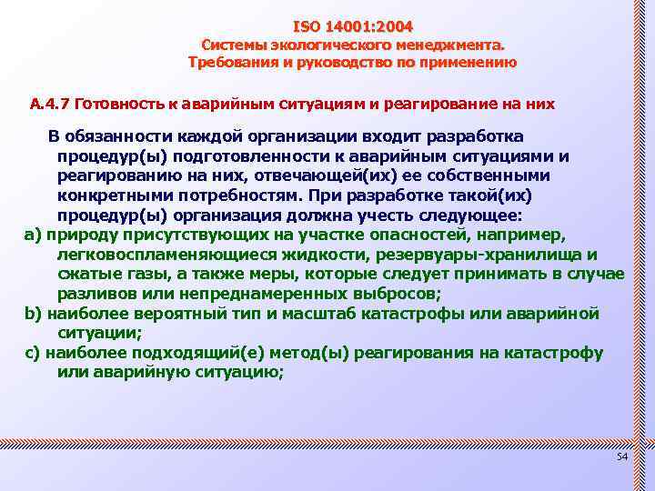 ISO 14001: 2004 Системы экологического менеджмента. Требования и руководство по применению А. 4. 7