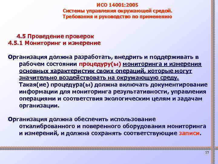 ИСО 14001: 2005 Системы управления окружающей средой. Требования и руководство по применению 4. 5