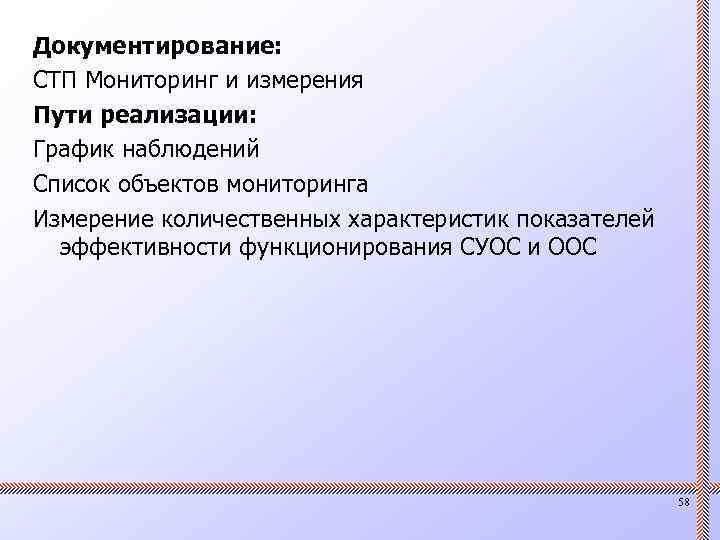 Документирование: СТП Мониторинг и измерения Пути реализации: График наблюдений Список объектов мониторинга Измерение количественных