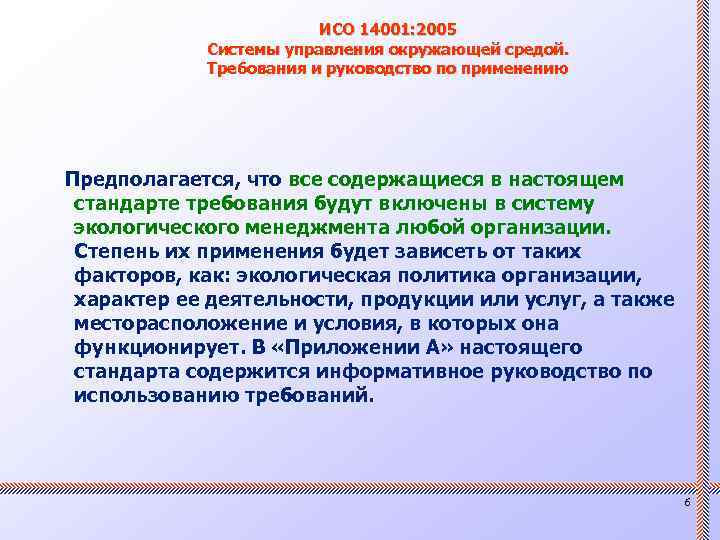 ИСО 14001: 2005 Системы управления окружающей средой. Требования и руководство по применению Предполагается, что