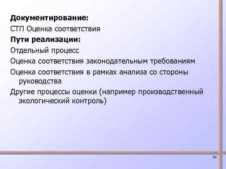 Документирование: СТП Оценка соответствия Пути реализации: Отдельный процесс Оценка соответствия законодательным требованиям Оценка соответствия