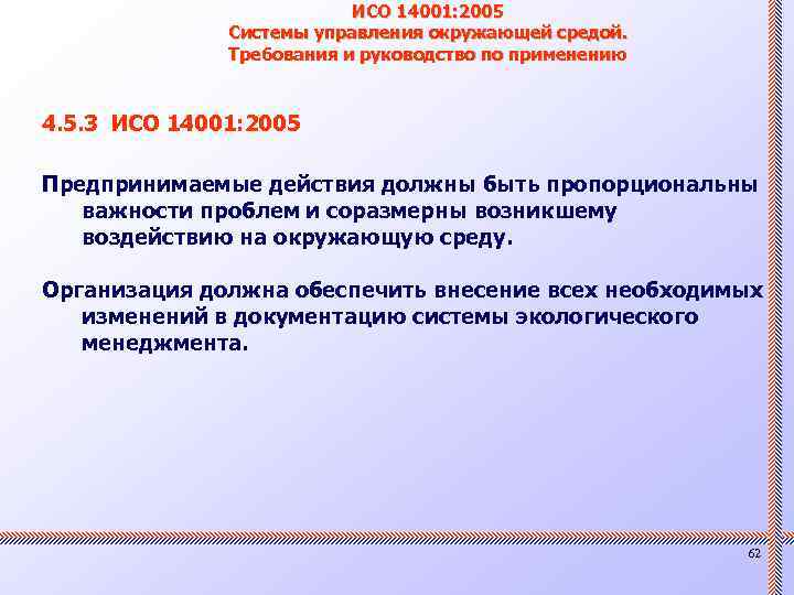 ИСО 14001: 2005 Системы управления окружающей средой. Требования и руководство по применению 4. 5.