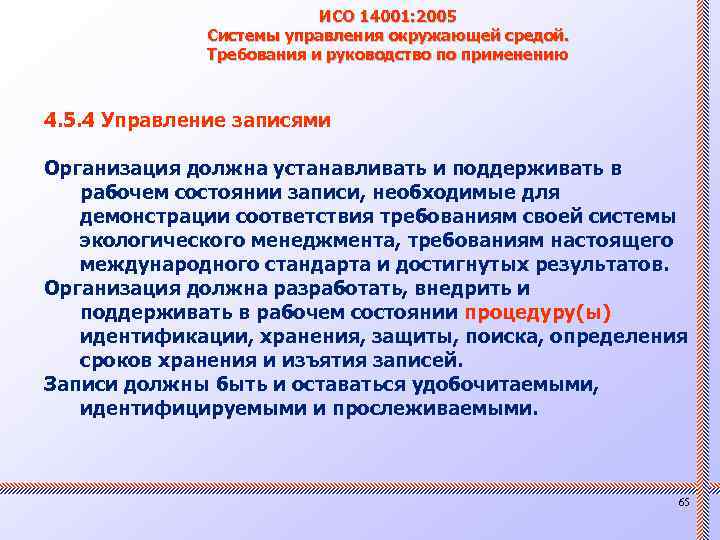 ИСО 14001: 2005 Системы управления окружающей средой. Требования и руководство по применению 4. 5.