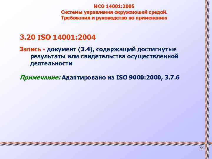 ИСО 14001: 2005 Системы управления окружающей средой. Требования и руководство по применению 3. 20