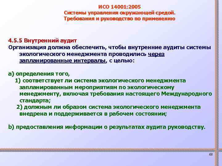 ИСО 14001: 2005 Системы управления окружающей средой. Требования и руководство по применению 4. 5.