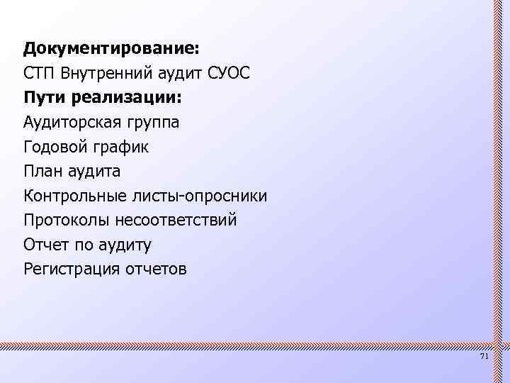 Документирование: СТП Внутренний аудит СУОС Пути реализации: Аудиторская группа Годовой график План аудита Контрольные