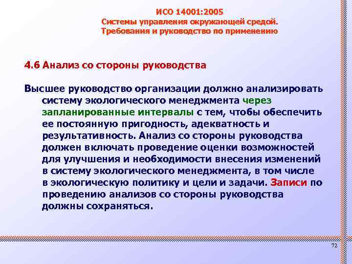 ИСО 14001: 2005 Системы управления окружающей средой. Требования и руководство по применению 4. 6