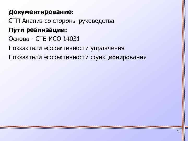 Документирование: СТП Анализ со стороны руководства Пути реализации: Основа - СТБ ИСО 14031 Показатели