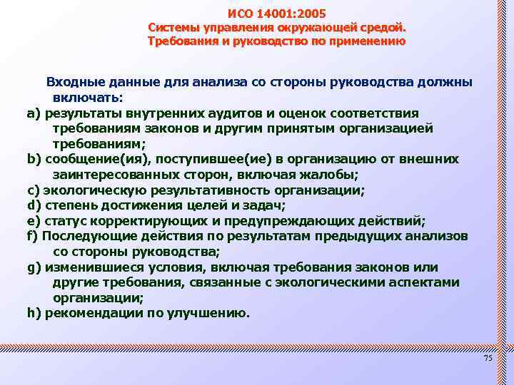 ИСО 14001: 2005 Системы управления окружающей средой. Требования и руководство по применению Входные данные