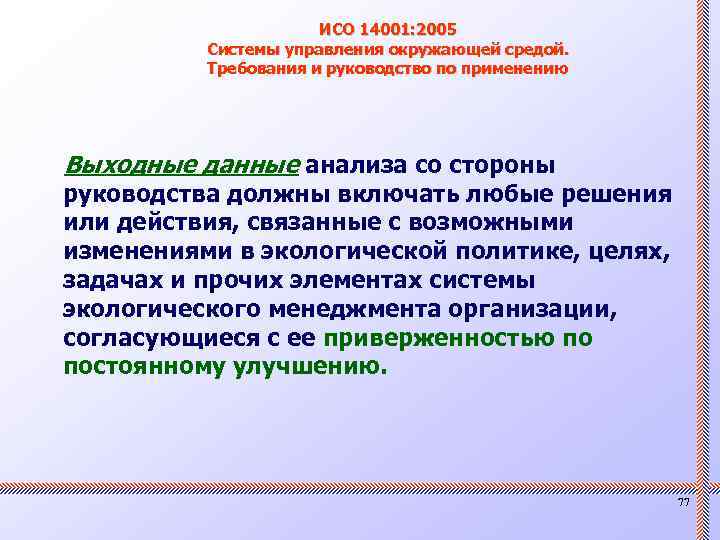 ИСО 14001: 2005 Системы управления окружающей средой. Требования и руководство по применению Выходные данные