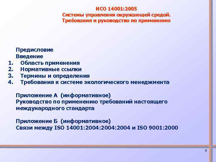 ИСО 14001: 2005 Системы управления окружающей средой. Требования и руководство по применению 1. 2.