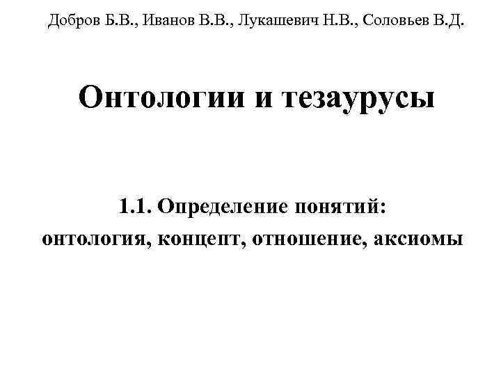 Добров Б. В. , Иванов В. В. , Лукашевич Н. В. , Соловьев В.