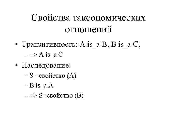 Свойства таксономических отношений • Транзитивность: A is_a B, B is_a C, – => A